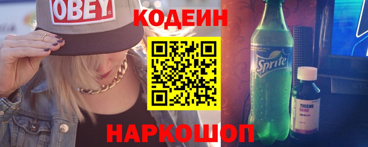 Кодеин Purple Drank Сунжа